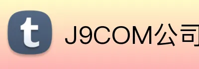 J9COM公司官网 Logo