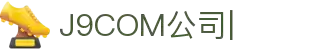 J9.com|J9游戏官方网站